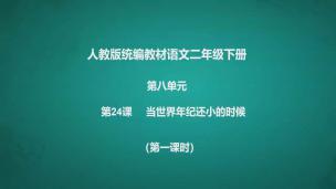 语文二年级下册第八单元第24课《当世界年纪还小的时候》（第一课时）单妍.mp4